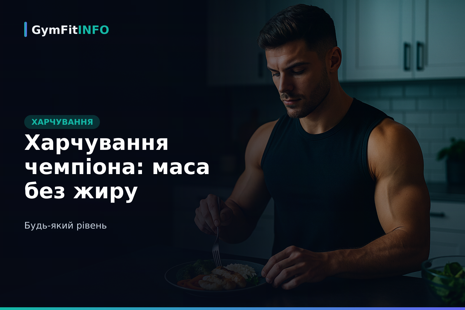Харчування чемпіона: маса без жиру
