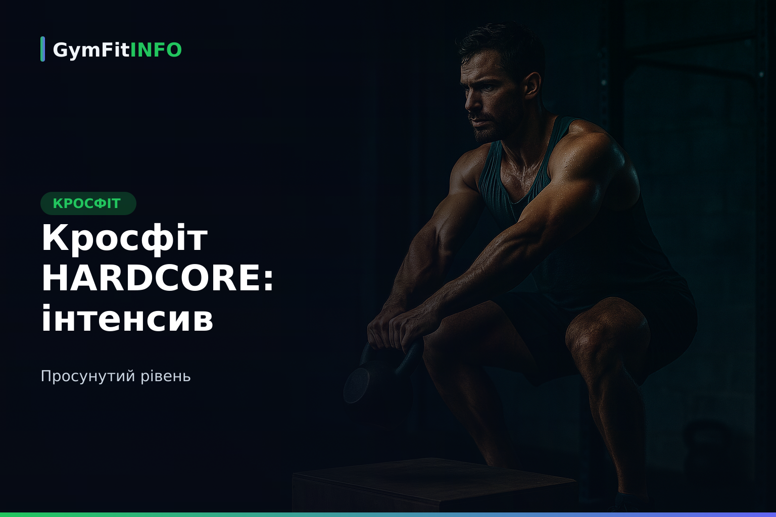 Кросфіт HARDCORE: інтенсив