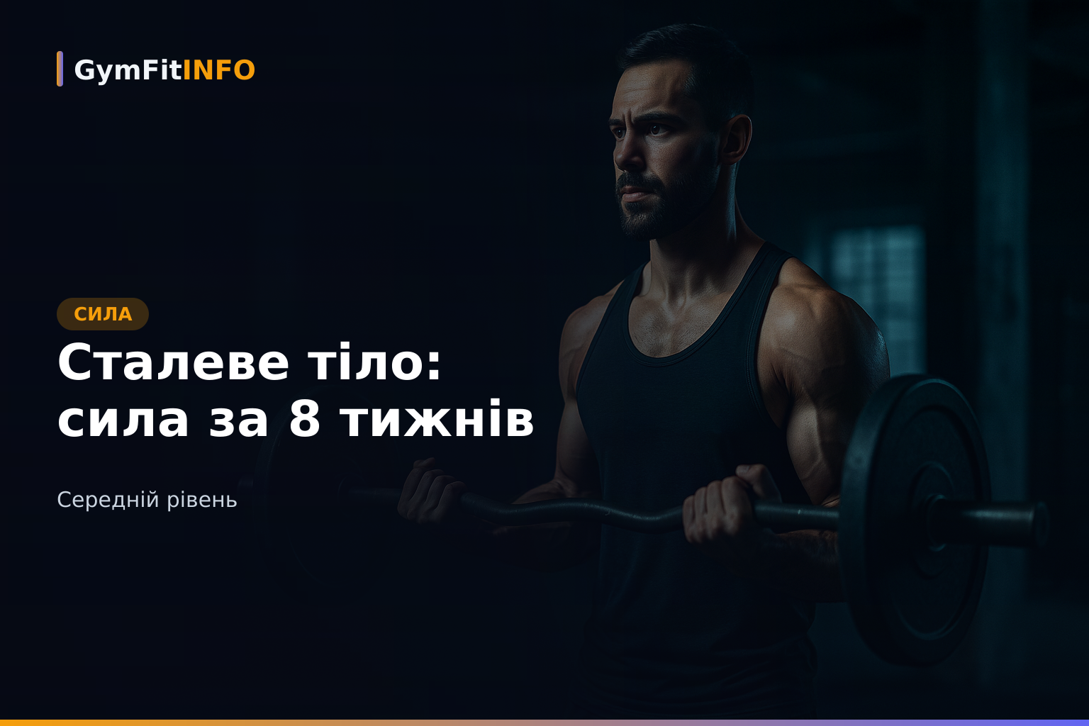 Сталеве тіло: сила за 8 тижнів