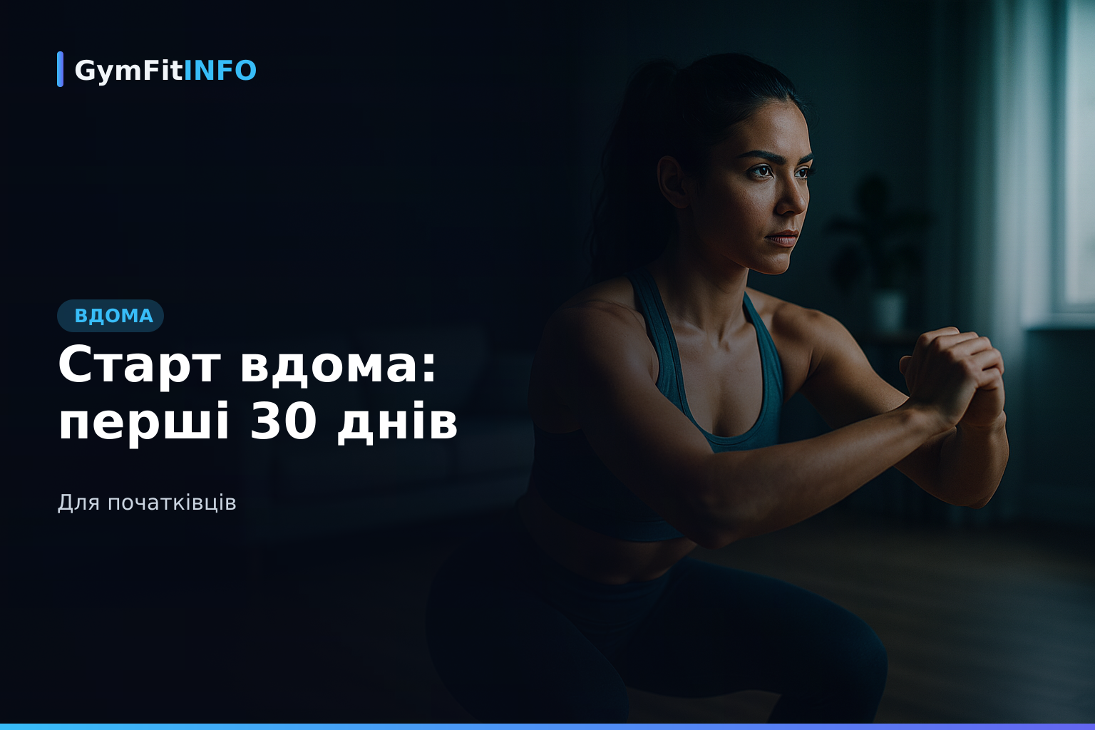 Старт вдома: перші 30 днів