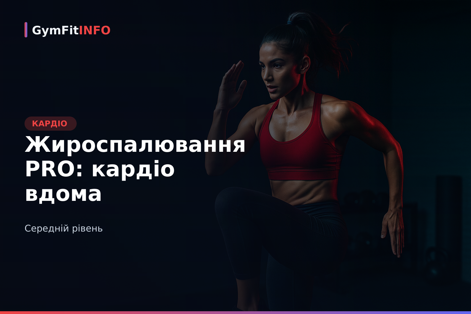 Жироспалювання PRO: кардіо вдома